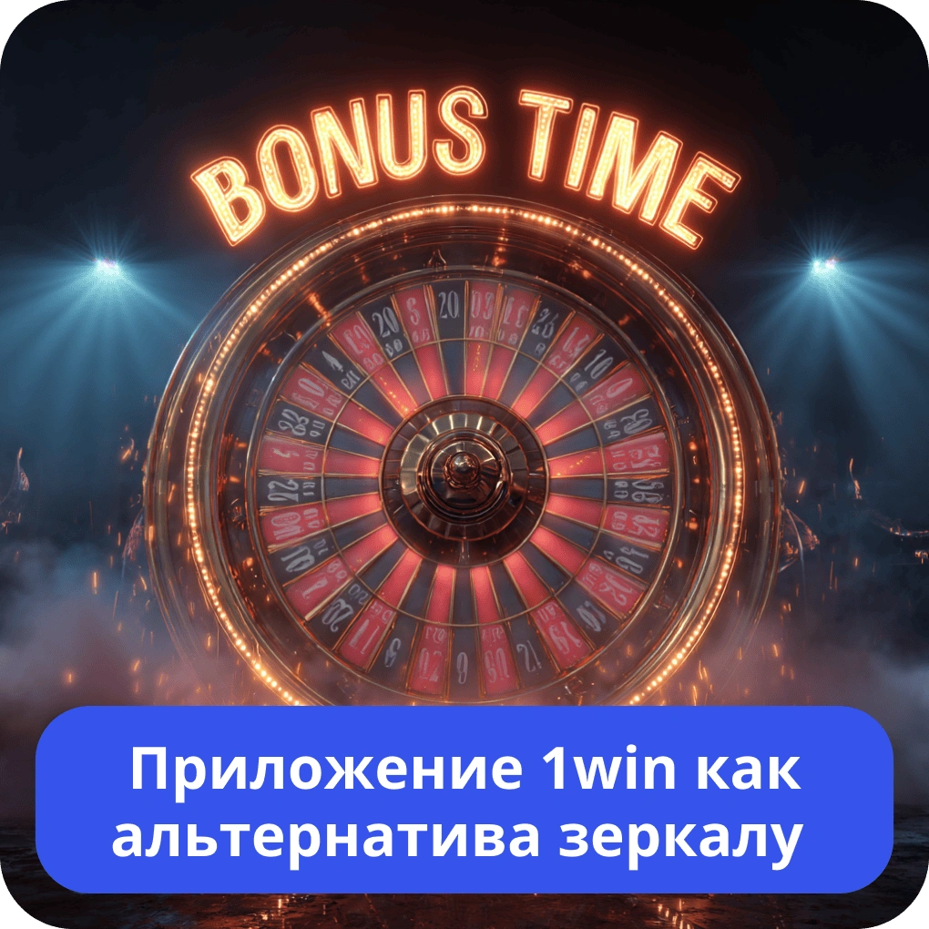 Приложение 1win как альтернатива зеркалу – мобильный доступ Приложение 1win как альтернатива зеркалу