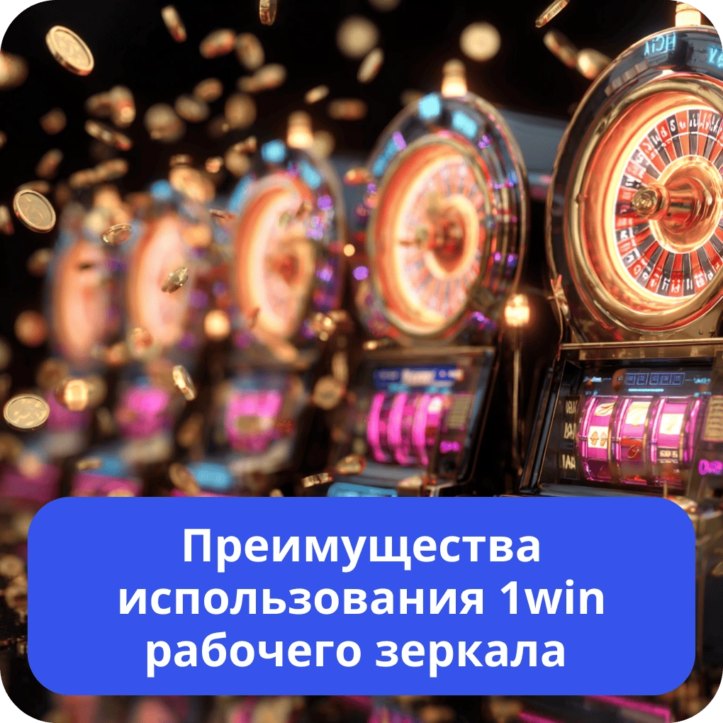 Преимущества использования 1win рабочего зеркала – плюсы и удобства Преимущества использования 1win рабочего зеркала
