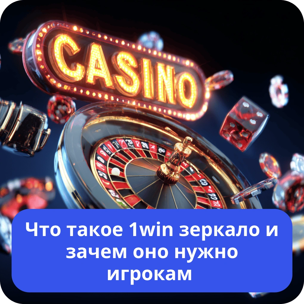 Что такое 1win зеркало и зачем оно нужно игрокам – назначение и функции Что такое 1win зеркало и зачем оно нужно игрокам