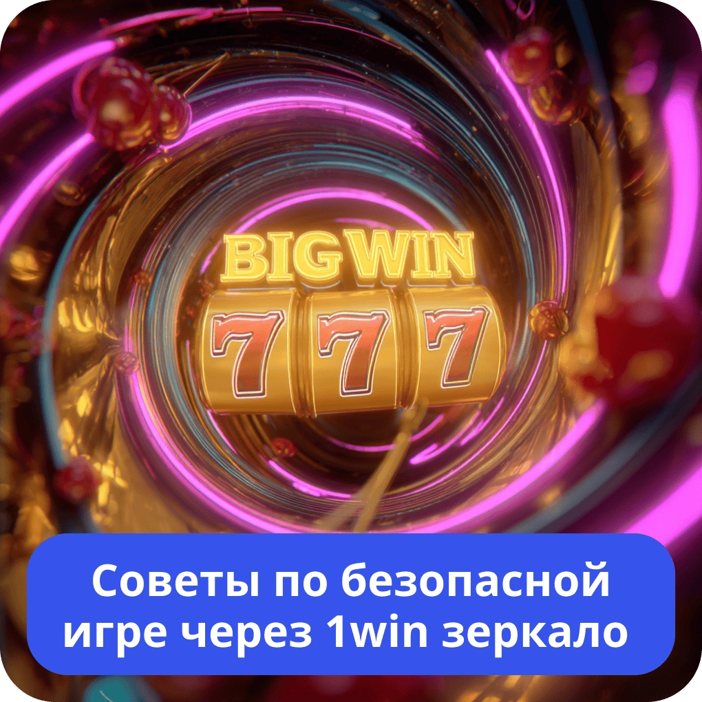 Советы по безопасной игре через 1win зеркало – защита и рекомендации Советы по безопасной игре через 1win зеркало