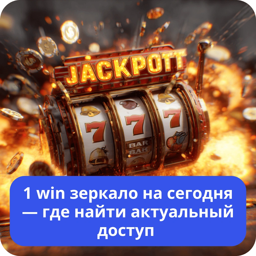 1 win зеркало на сегодня — где найти актуальный доступ к сайту 1 win зеркало на сегодня — где найти актуальный доступ