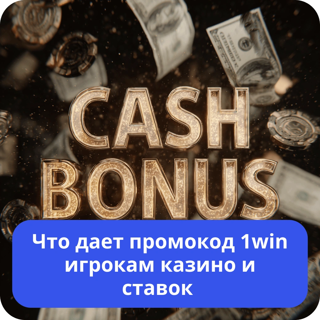 Что дает промокод 1win игрокам казино и ставок – преимущества и возможности Что дает промокод 1win игрокам казино и ставок