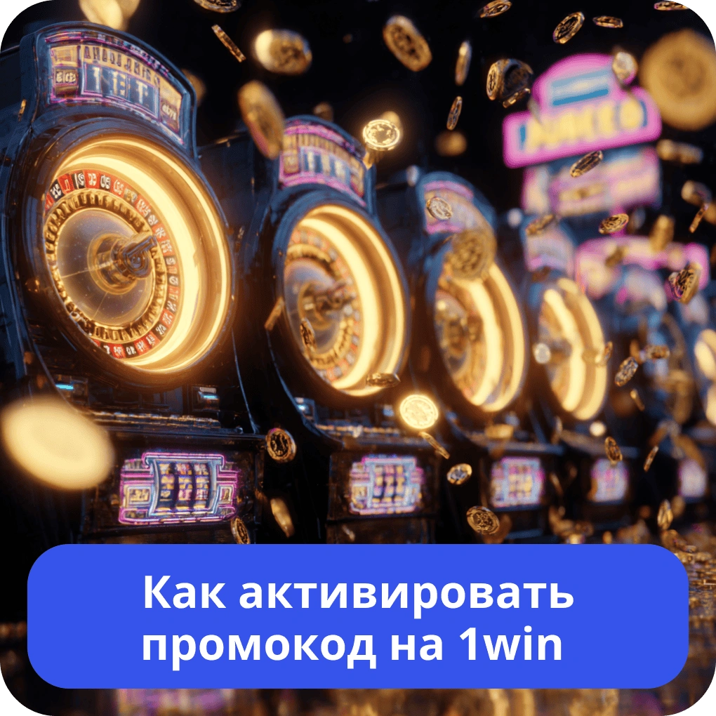 Как активировать промокод на 1win – пошаговая инструкция Как активировать промокод на 1win