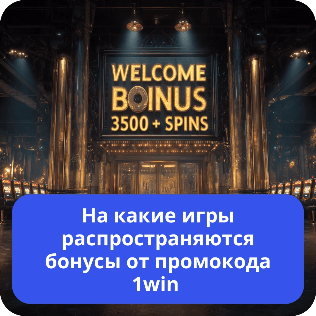 На какие игры распространяются бонусы от промокода 1win – полный список На какие игры распространяются бонусы от промокода 1win