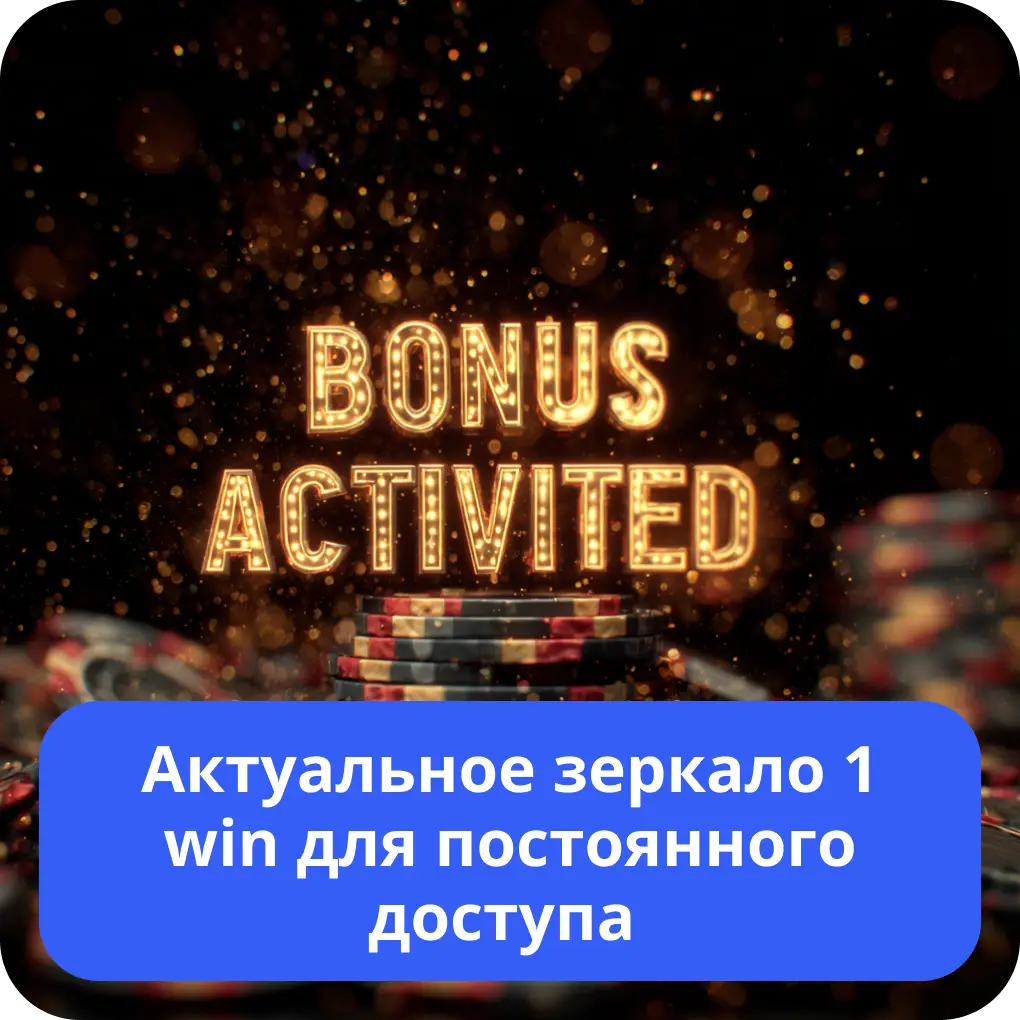 Актуальное зеркало 1 win для постоянного доступа – быстрый вход Актуальное зеркало 1 win для постоянного доступа