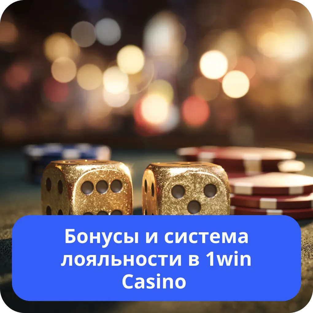 Бонусы и система лояльности в 1win Casino – преимущества Бонусы и система лояльности в 1win Casino