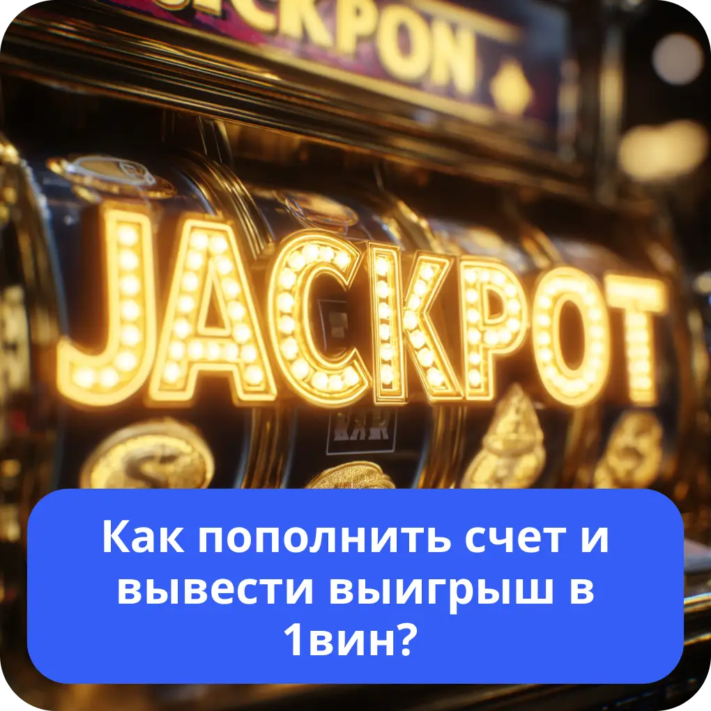Как пополнить счет и вывести выигрыш в 1вин? – инструкция Как пополнить счет и вывести выигрыш в 1вин?