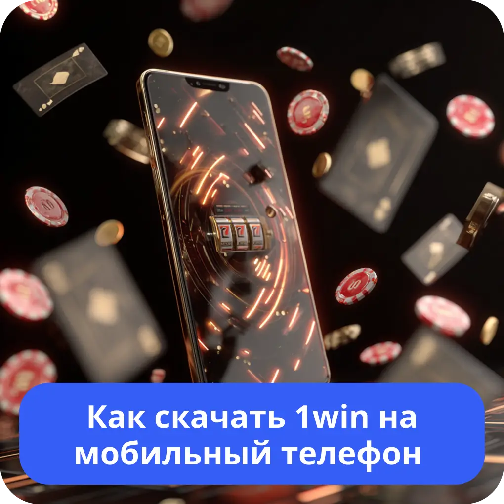 Как скачать 1win на мобильный телефон – инструкция Как скачать 1win на мобильный телефон
