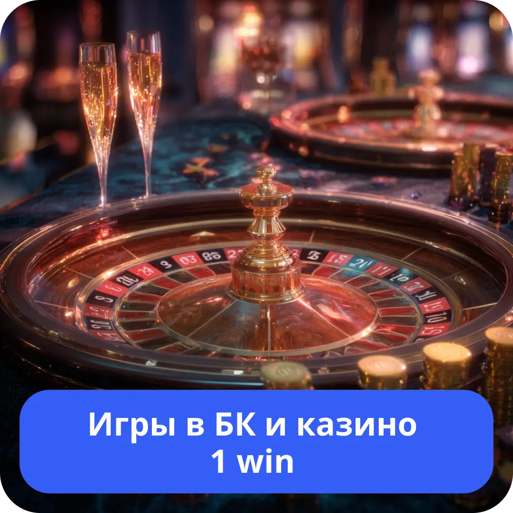 Игры в БК и казино 1 win – обзор игр Игры в БК и казино 1 win