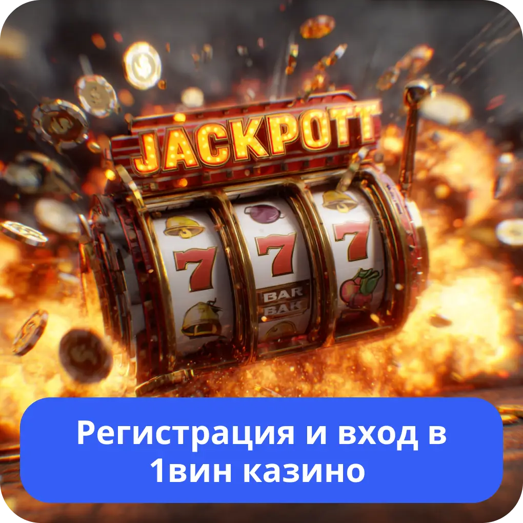 Регистрация и вход в 1вин казино – пошаговая инструкция Регистрация и вход в 1вин казино